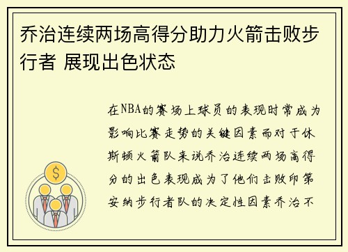 乔治连续两场高得分助力火箭击败步行者 展现出色状态