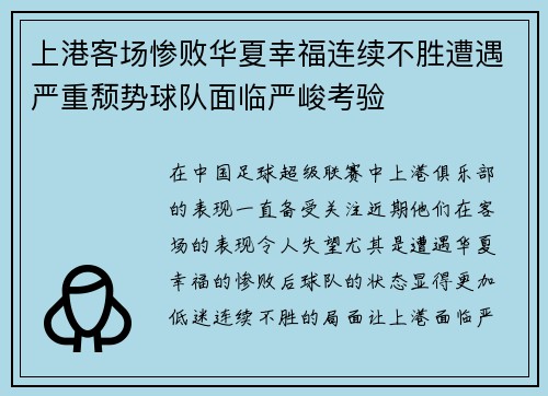 上港客场惨败华夏幸福连续不胜遭遇严重颓势球队面临严峻考验