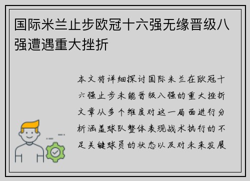 国际米兰止步欧冠十六强无缘晋级八强遭遇重大挫折