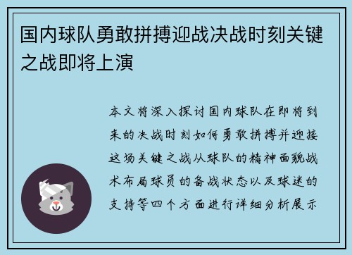 国内球队勇敢拼搏迎战决战时刻关键之战即将上演