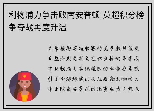 利物浦力争击败南安普顿 英超积分榜争夺战再度升温