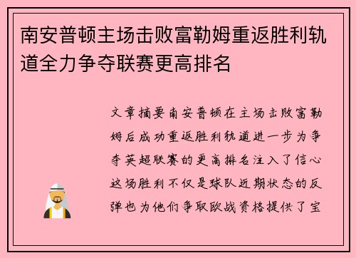 南安普顿主场击败富勒姆重返胜利轨道全力争夺联赛更高排名