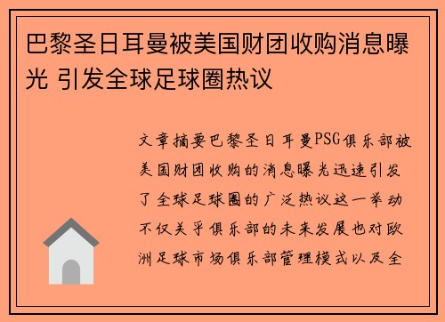 巴黎圣日耳曼被美国财团收购消息曝光 引发全球足球圈热议