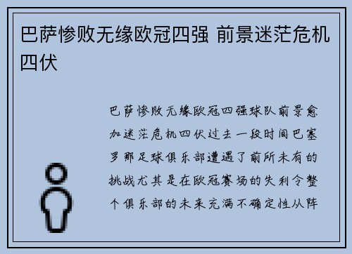 巴萨惨败无缘欧冠四强 前景迷茫危机四伏