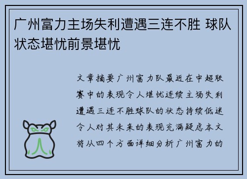 广州富力主场失利遭遇三连不胜 球队状态堪忧前景堪忧