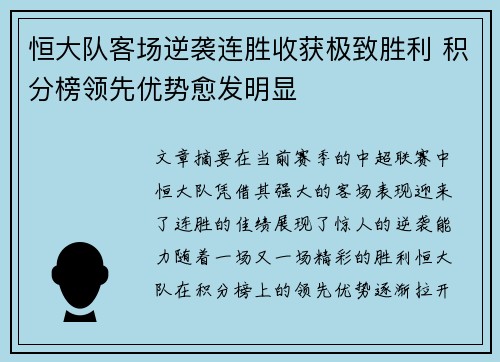 恒大队客场逆袭连胜收获极致胜利 积分榜领先优势愈发明显