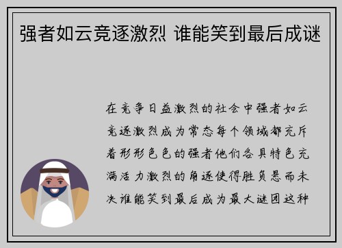 强者如云竞逐激烈 谁能笑到最后成谜