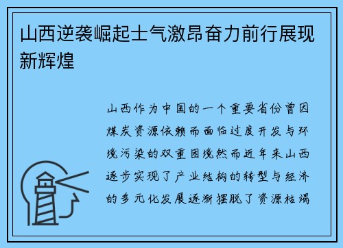 山西逆袭崛起士气激昂奋力前行展现新辉煌