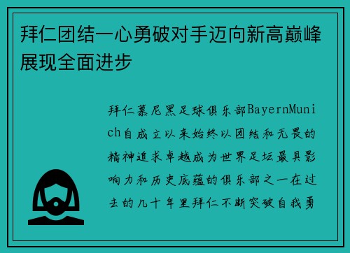 拜仁团结一心勇破对手迈向新高巅峰展现全面进步