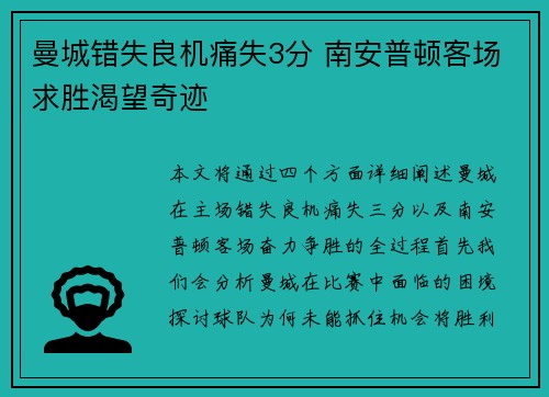 曼城错失良机痛失3分 南安普顿客场求胜渴望奇迹