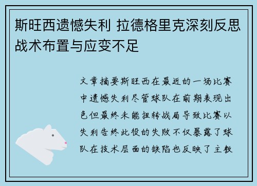 斯旺西遗憾失利 拉德格里克深刻反思战术布置与应变不足