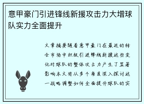 意甲豪门引进锋线新援攻击力大增球队实力全面提升