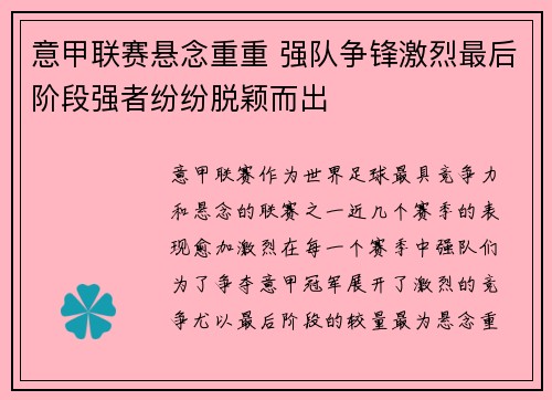 意甲联赛悬念重重 强队争锋激烈最后阶段强者纷纷脱颖而出