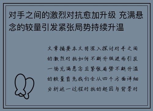 对手之间的激烈对抗愈加升级 充满悬念的较量引发紧张局势持续升温