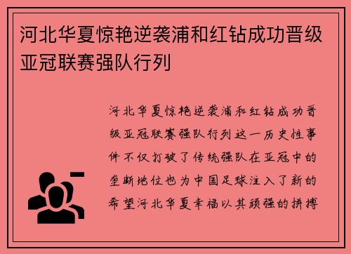 河北华夏惊艳逆袭浦和红钻成功晋级亚冠联赛强队行列