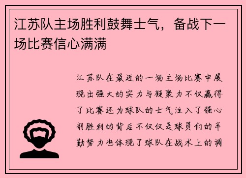 江苏队主场胜利鼓舞士气，备战下一场比赛信心满满