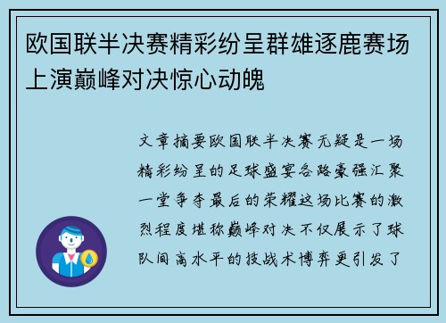 欧国联半决赛精彩纷呈群雄逐鹿赛场上演巅峰对决惊心动魄