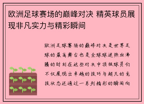 欧洲足球赛场的巅峰对决 精英球员展现非凡实力与精彩瞬间