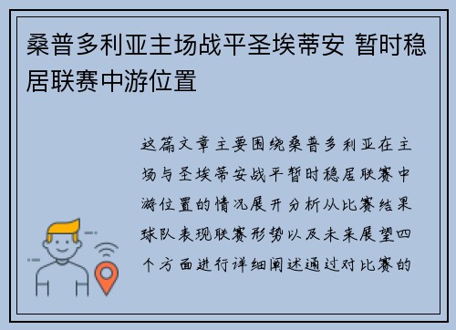 桑普多利亚主场战平圣埃蒂安 暂时稳居联赛中游位置