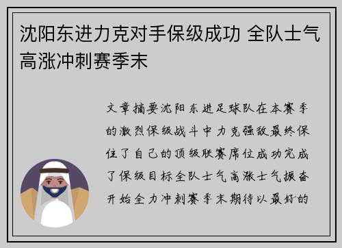 沈阳东进力克对手保级成功 全队士气高涨冲刺赛季末