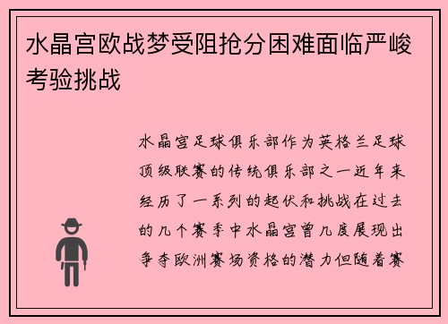 水晶宫欧战梦受阻抢分困难面临严峻考验挑战