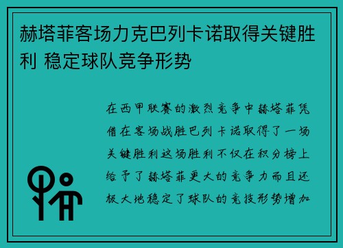 赫塔菲客场力克巴列卡诺取得关键胜利 稳定球队竞争形势