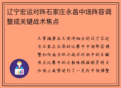 辽宁宏运对阵石家庄永昌中场阵容调整成关键战术焦点