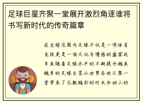 足球巨星齐聚一堂展开激烈角逐谁将书写新时代的传奇篇章