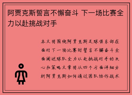 阿贾克斯誓言不懈奋斗 下一场比赛全力以赴挑战对手