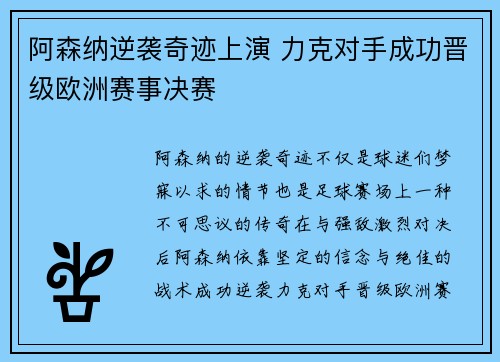 阿森纳逆袭奇迹上演 力克对手成功晋级欧洲赛事决赛