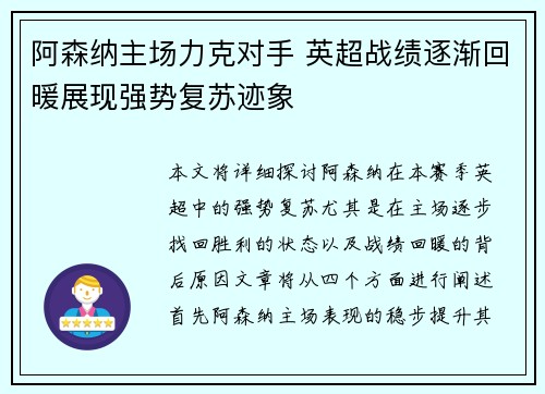阿森纳主场力克对手 英超战绩逐渐回暖展现强势复苏迹象