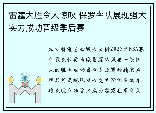 雷霆大胜令人惊叹 保罗率队展现强大实力成功晋级季后赛