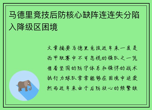 马德里竞技后防核心缺阵连连失分陷入降级区困境