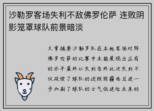 沙勒罗客场失利不敌佛罗伦萨 连败阴影笼罩球队前景暗淡