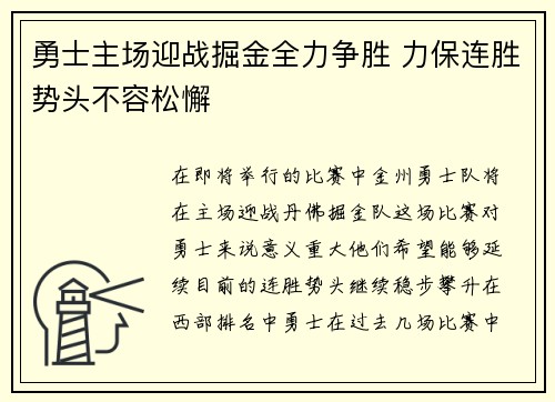 勇士主场迎战掘金全力争胜 力保连胜势头不容松懈