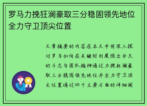 罗马力挽狂澜豪取三分稳固领先地位全力守卫顶尖位置