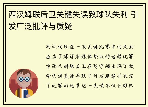 西汉姆联后卫关键失误致球队失利 引发广泛批评与质疑