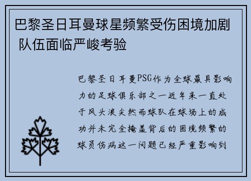 巴黎圣日耳曼球星频繁受伤困境加剧 队伍面临严峻考验