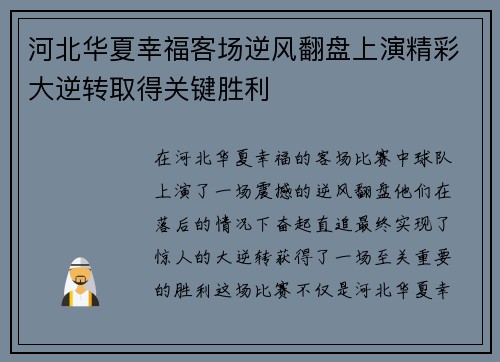 河北华夏幸福客场逆风翻盘上演精彩大逆转取得关键胜利