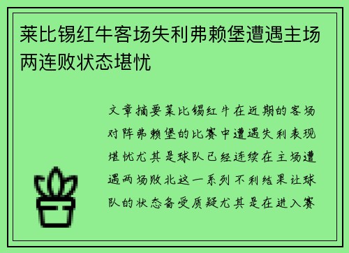 莱比锡红牛客场失利弗赖堡遭遇主场两连败状态堪忧