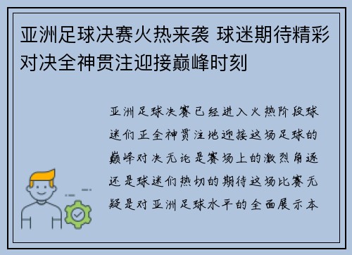 亚洲足球决赛火热来袭 球迷期待精彩对决全神贯注迎接巅峰时刻