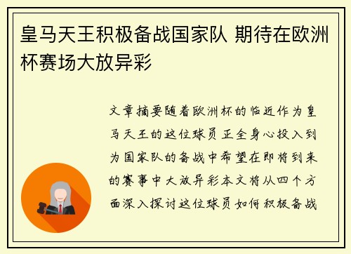 皇马天王积极备战国家队 期待在欧洲杯赛场大放异彩