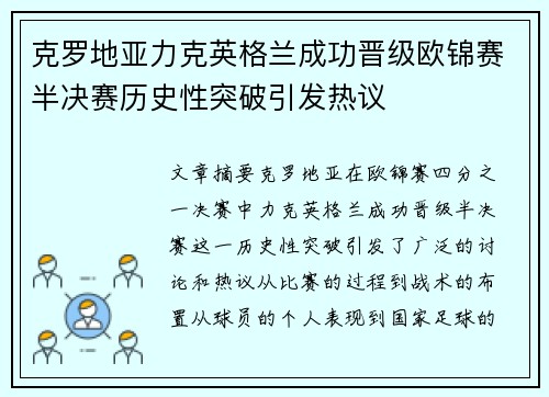 克罗地亚力克英格兰成功晋级欧锦赛半决赛历史性突破引发热议