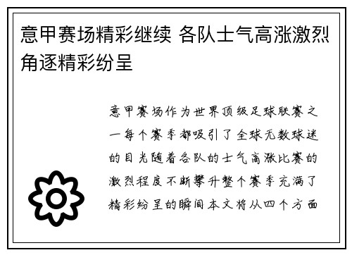 意甲赛场精彩继续 各队士气高涨激烈角逐精彩纷呈