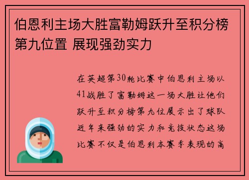 伯恩利主场大胜富勒姆跃升至积分榜第九位置 展现强劲实力