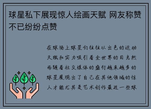 球星私下展现惊人绘画天赋 网友称赞不已纷纷点赞