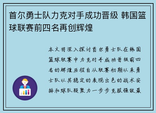 首尔勇士队力克对手成功晋级 韩国篮球联赛前四名再创辉煌
