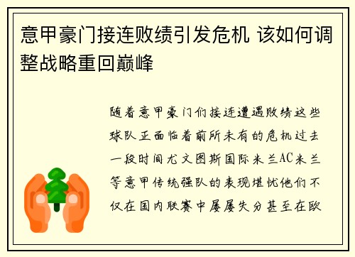 意甲豪门接连败绩引发危机 该如何调整战略重回巅峰
