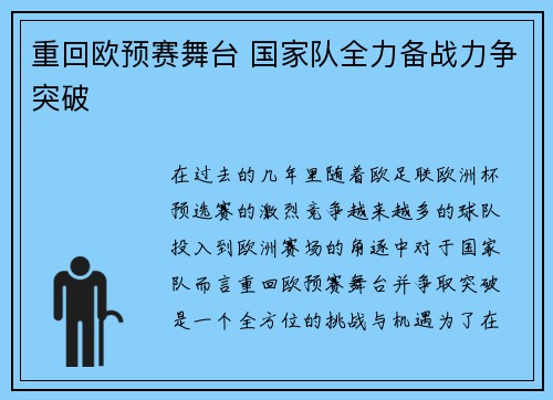 重回欧预赛舞台 国家队全力备战力争突破