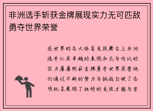非洲选手斩获金牌展现实力无可匹敌勇夺世界荣誉